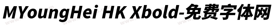 MYoungHei HK Xbold字体转换